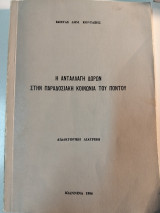 Η Ανταλλαγή δώρων στην παραδοσιακή κοινότητα του Πόντου