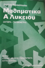 Μαθηματικά Α΄Λυκείου (Άλγεβρα - Τριγωνομετρία)
