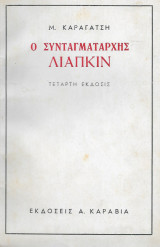 Ο Συνταγματάρχης Λιάπκιν (1944)