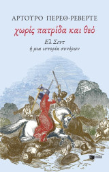 Χωρίς πατρίδα και θεό: Ελ Σιντ ή μια ιστορία συνόρων