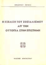 Η εξέλιξη του σοσιαλισμού απ' την ουτοπία στην επιστήμη, και άλλα κείμενα