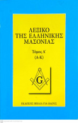 Λεξικό της ελληνικής μασονίας (τόμος Α', Α-Κ)