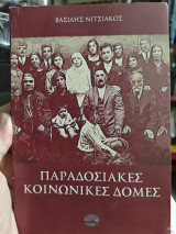 Παραδοσιακές κοινωνικές δομές