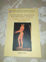 Πανελλήνιοι αθλητικοί και μουσικοί αγώνες