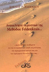 ΑΝΑΚΑΛΥΨΤΕ ΤΑ ΜΥΣΤΙΚΑ ΤΗΣ ΜΕΘΟΔΟΥ FELDENKRAIS…