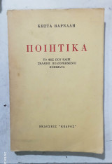 Κωστα βαρναλη ποιητικα # α 3521