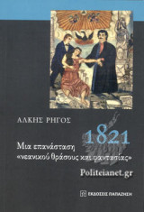 1821, ΜΙΑ ΕΠΑΝΑΣΤΑΣΗ «ΝΕΑΝΙΚΟΥ ΘΡΑΣΟΥΣ ΚΑΙ ΦΑΝΤΑΣΙΑΣ»