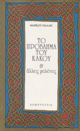 Το πρόβλημα του κακού & άλλες μελέτες
