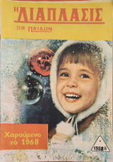 Η διάπλασις των παίδων, 1968 Α', 4