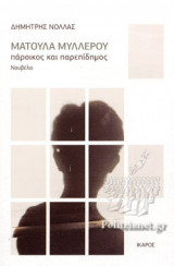 ΜΑΤΟΥΛΑ ΜΥΛΛΕΡΟΥ