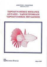 Υδροδυναμικές μηχανές, αντλίες - υδροστρόβιλοι, υδροδυναμικές μεταδόσεις