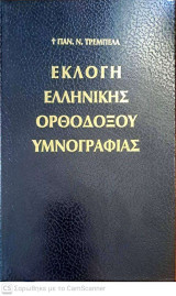 Εκλογή Ελληνικής Ορθοδόξου Υμνογραφίας