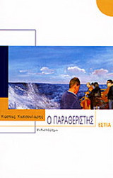 Ο παραθεριστής
