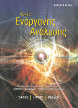 Αρχές ενόργανης ανάλυσης (7η έκδοση)