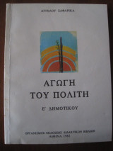 Αγωγή του Πολίτη. Ε΄ Δημοτικού του 1982