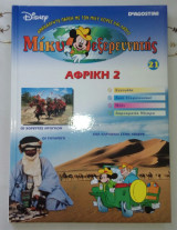 Μίκυ εξερευνητής: Αφρική 2