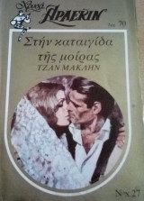 Στην καιγίδα της μοίρας Άρλεκιν Χρυσά Νο 27