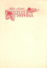 Ερωτογράφημα: 1981