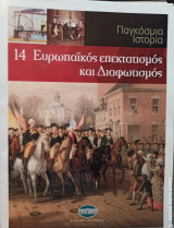 Παγκόσμια Ιστορία-Ευρωπαϊκός Επεκτατισμός και Διαφωτισμός(τόμος 14)