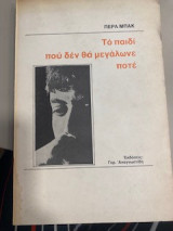 Το παιδί που δε μεγάλωνε ποτέ