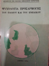 Ψυχολογία προσαρμογής του παιδιού και του ενήλικου