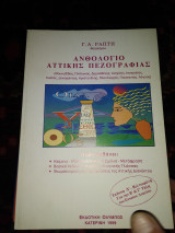 Ανθολογίο Αττικής πεζογραφίας