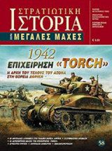 ΕΠΙΧΕΙΡΗΣΗ «TORCH», 1942 - Η ΑΡΧΗ ΤΟΥ ΤΕΛΟΥΣ ΤΟΥ ΑΞΟΝΑ ΣΤΗ ΒΟΡΕΙΑ ΑΦΡΙΚΗ