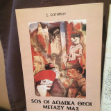 SOS οι δώδεκα θεοί μεταξύ μας