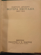 Φωτερά σκοτάδια ( 1η έκδοση )