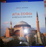Αγία Σοφία: Η Μεγάλη Εκκλησία