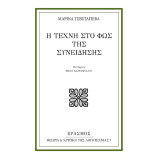 Η τέχνη στο φως της συνείδησης