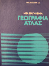 Νέα Παγκόσμια Γεωγραφία Άτλας