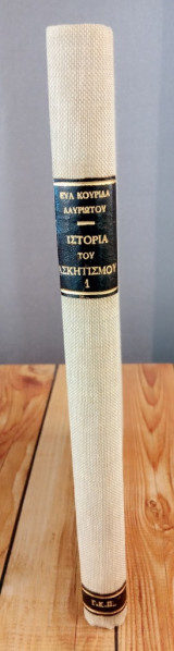 Ιστορία του ασκητισμού. Αθωνίται. Τόμος Α'
