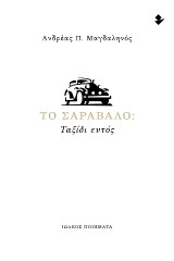 Το σαράβαλο: Ταξίδι εντός: Ποιήματα