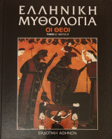 Ελληνικη μυθολογια-οι θεοι- τομος 2/μερος Β