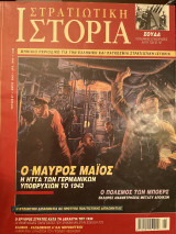 Στρατιωτική Ιστορία, Τεύχος 57, Μάιος 2001