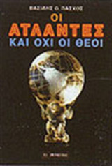 Οι Άτλαντες και Όχι οι Θεοί