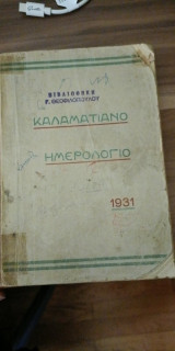 Καλαματιανό Ημερολόγιο 1931