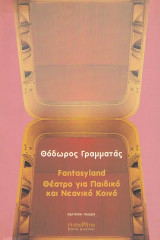 Fantasyland. Θέατρο για παιδικό και νεανικό κοινό: Θέατρο για παιδικό και νεανικό κοινό