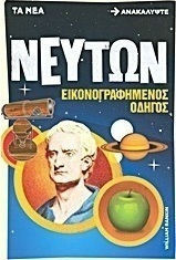 Ανακαλυψτε Νευτων Εικονογραφημενος οδηγος