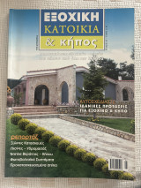 Περιοδικό εξοχική κατοικία & κήπος τεύχος 10