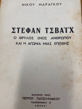 Στεφαν Τσβαιχ - Ο θρύλος ενός ανθρώπου και η αγωνία μιας εποχής