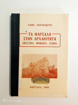 Τα Φάρσαλα στην Αρχαιότητα (Προϊστορία - Μυθολογία - Ιστορία)