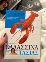 Τα θαλασσινά της Τασίας