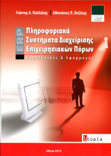 ️ Γ. Πολλάλης, Α. Βοζίκης (Utopia, 2015) Πληροφοριακά συστήματα διαχείρισης επιχειρησιακών πόρων: Στρατηγικές και εφαρμογές ERP