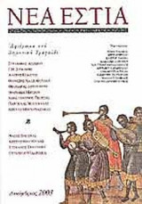 ΝΕΑ ΕΣΤΙΑ, ΤΕΥΧΟΣ 1762, ΔΕΚΕΜΒΡΙΟΣ 2003