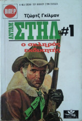 Ανταμ Στηλ #1- Ο Σκληρός Εκδικητής