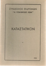 Καταστατικόν
