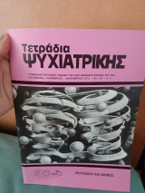 Τετράδια ψυχιατρικής τεύχος 124