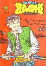 Μικρός Σερίφης #1443
